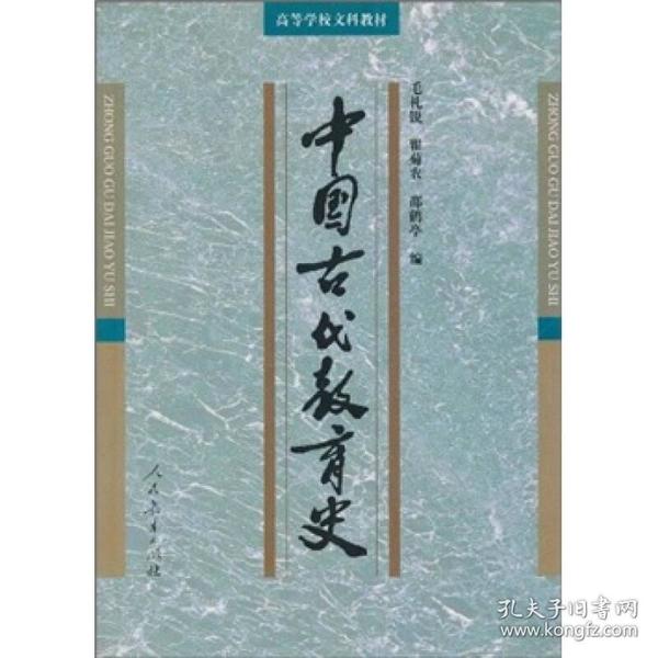 高等学校文科教材：中国古代教育史