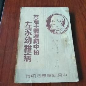 共产主义运动中的左派幼稚病(1949初版4000册)