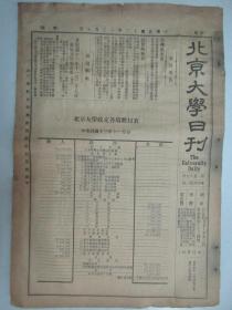 民国报纸《北京大学日刊》1924年第1589号 8开2版  有木年十一月份收支表等内容