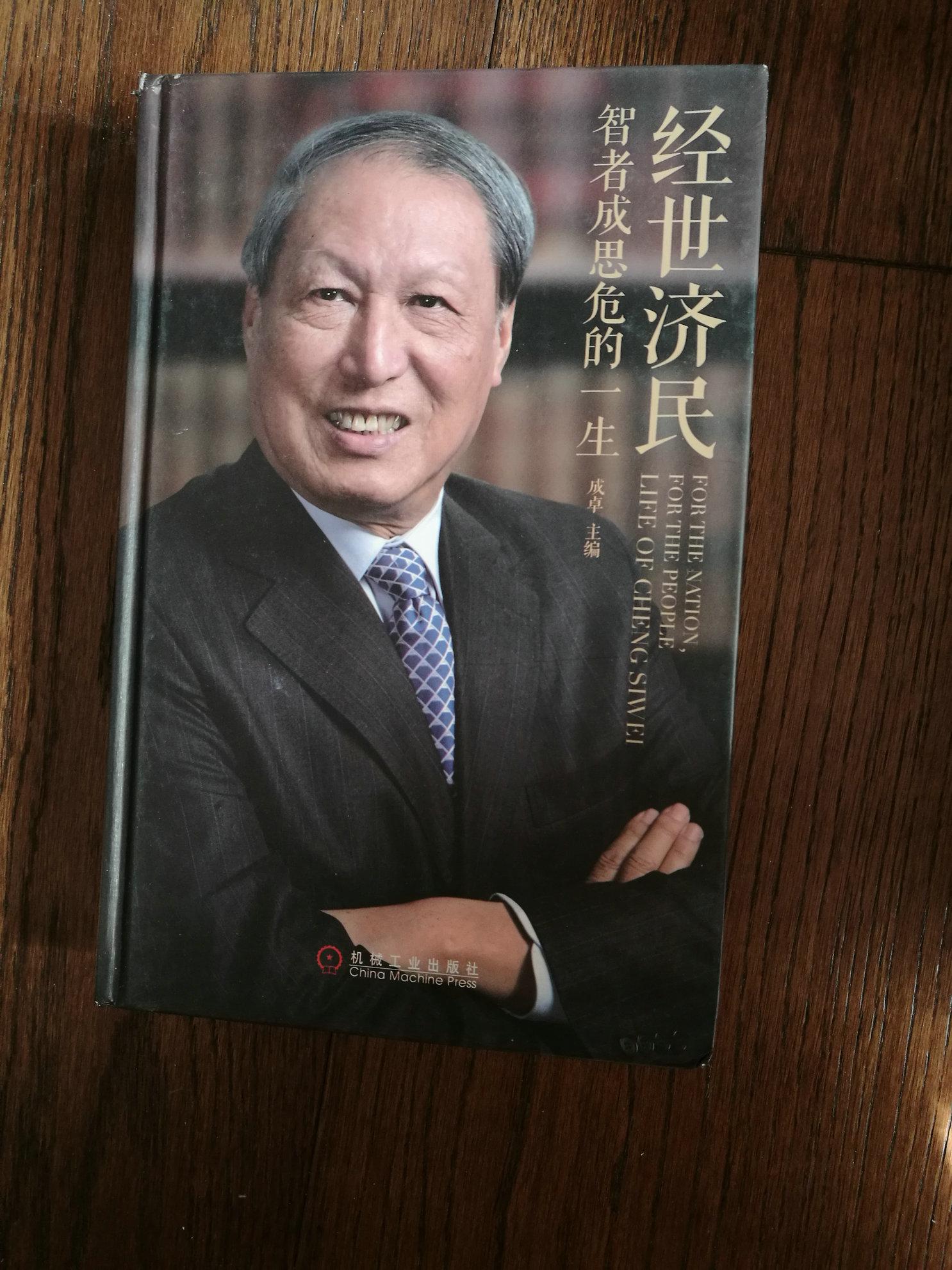 经世济民：智者成思危的一生（扉页有成思危基金赠书章）