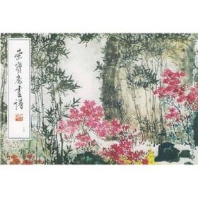 荣宝斋画谱: 现代编 (134)  花卉