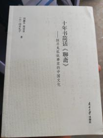 十年书简话《聊斋》:探寻鬼狐故事里的中国文化