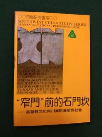 窄门前的石门坎