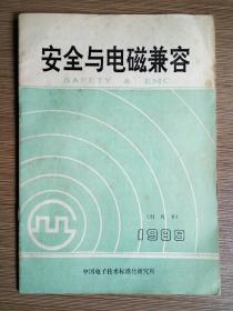 安全与电磁兼容 创刊号(1989)