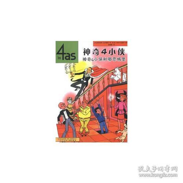 神奇4小侠——神奇4小侠和邪恶城堡