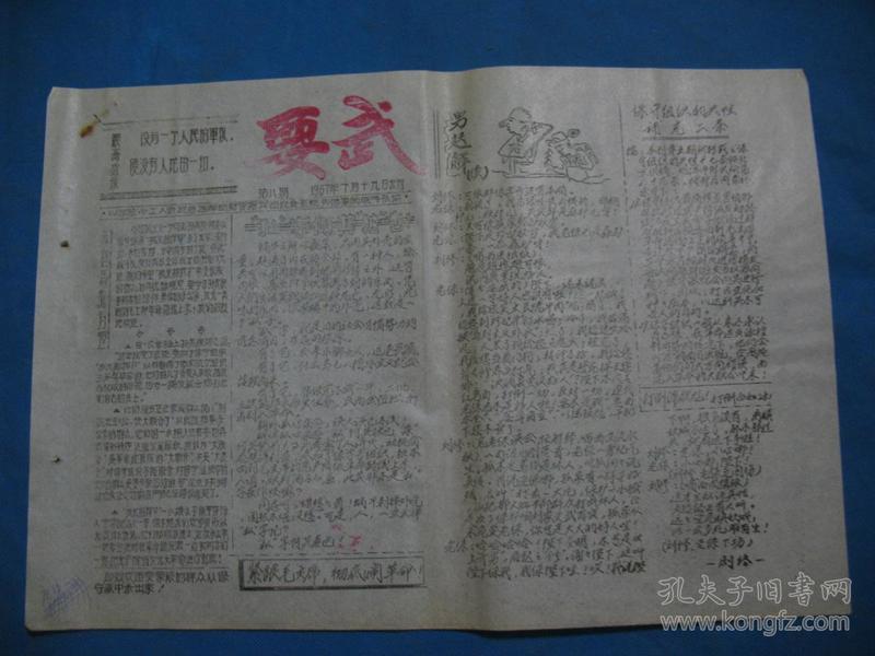 1967年7月19号 山东革命工人XX总指挥部财贸指挥部饮食系统要武战斗队编印 《要武》第8期 黑字报头 --8开刻版油印