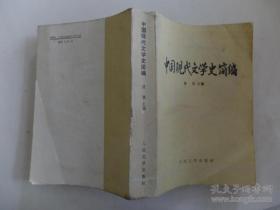 中国现代文学史简编