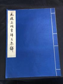 私藏好品 《元赵孟頫书归去来辞》 故宫博物院藏 1961年文物出版社珂罗版初版初印500部  白纸原装大开好品一册全