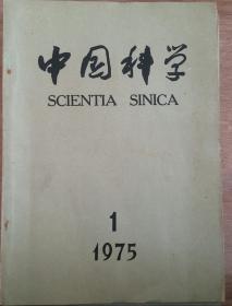 《中国科学》（双月刊）1975年1、3、4、5、6期合售