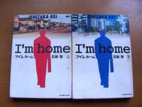 32开单行本漫画《I’m home》木村拓哉同名电视剧原著漫画 2本全