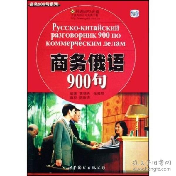 商务俄语900句