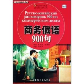 商务俄语900句（品相新，无光盘）