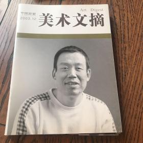 中国书画—美术文摘（2003.12）