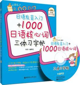 日语发音入门+1000日语核心词三体习字帖