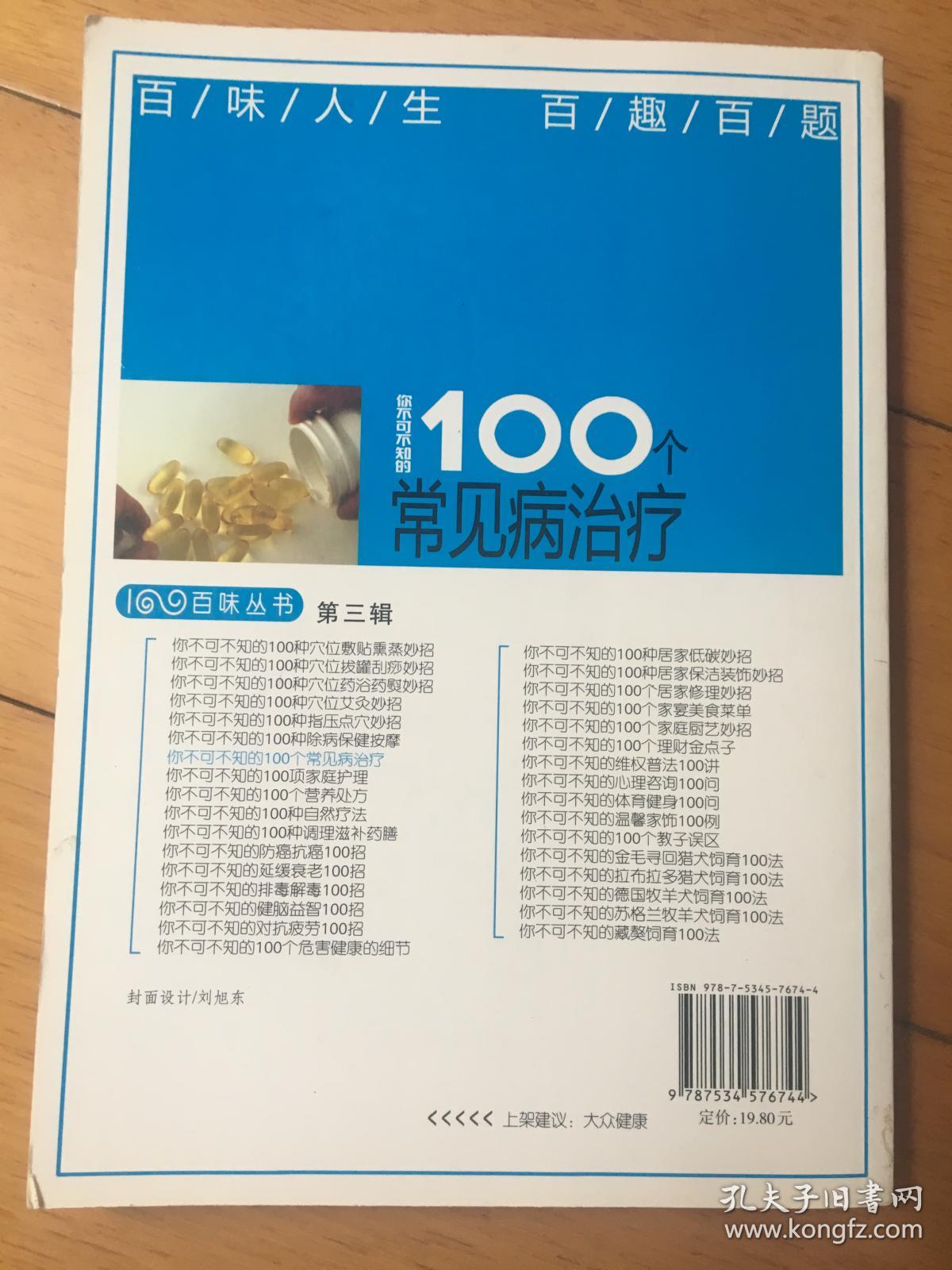 你不可不知的100个常见病治疗