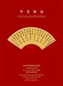 【正版】中贸圣佳2011年秋季艺术品拍卖会（鼎甲翰墨）专场 拍品多著录于《双魁堂藏清代进士法书选》（香港大学饶宗颐学术馆）