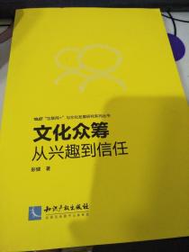 文化众筹：从兴趣到信任