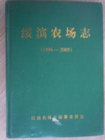 绥滨农场志 （1996—2005） 仅印500册  精装 16开