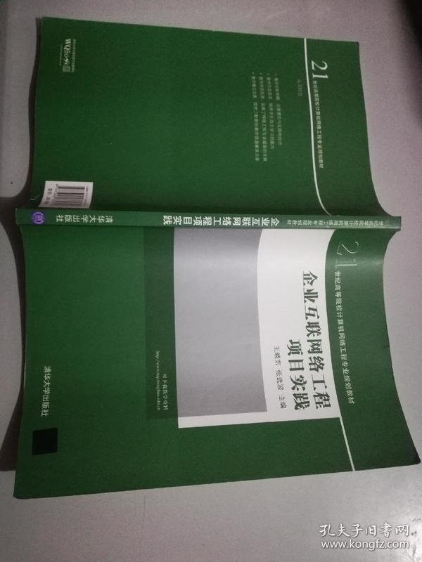 企业互联网络工程项目实践/21世纪高等院校计算机网络工程专业规划教材