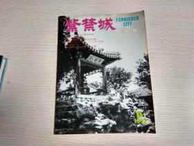 紫禁城 1992年第5期