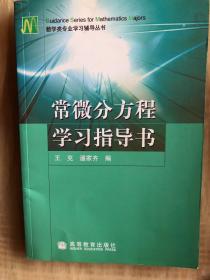 常微分方程学习指导书