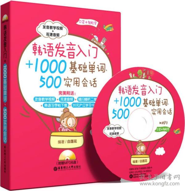 韩语发音入门+1000基础单词、500实用会话