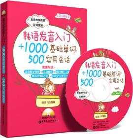 韩语发音入门+1000基础单词、500实用会话