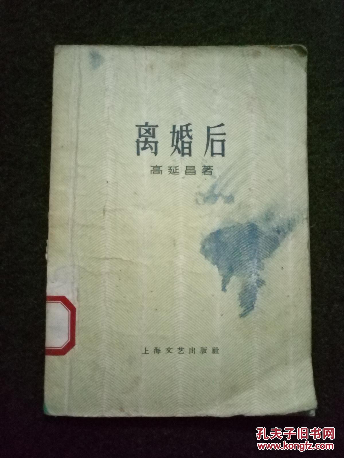 离婚后