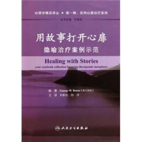 用故事打开心扉：隐喻治疗案例示范