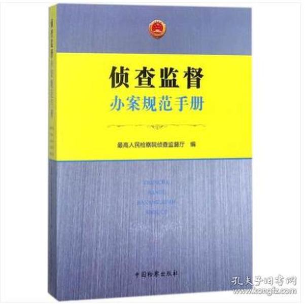 侦查监督办案规范手册 -人民检察院侦查监督厅编 、中国检察出版社