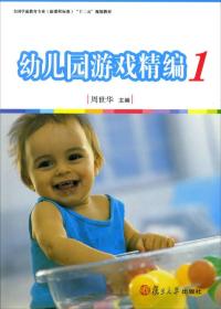 全国学前教育专业（新课程标准）“十二五”规划教材：幼儿园游戏精编（一）