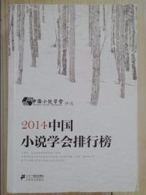 2014中国小说学会排行榜 