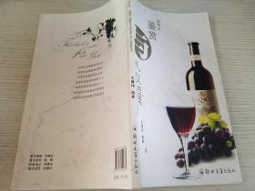 葡萄酒鉴赏与礼仪【实物拍图，有水渍图案】