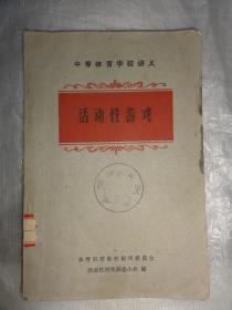 活动性游戏（中等体育学校讲义）1961年版