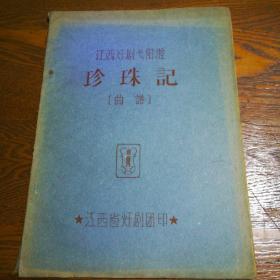 江西㶥剧戈阳腔：法场生祭、尉迟恭、珍珠记曲谱（油印本）（3本合售）