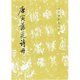 唐寅落花诗册（历代碑帖法书选）明清民国