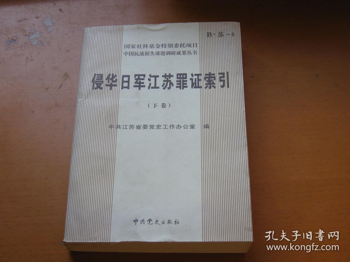 侵华日军江苏罪证索引:下卷