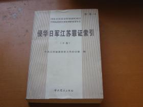 侵华日军江苏罪证索引:下卷
