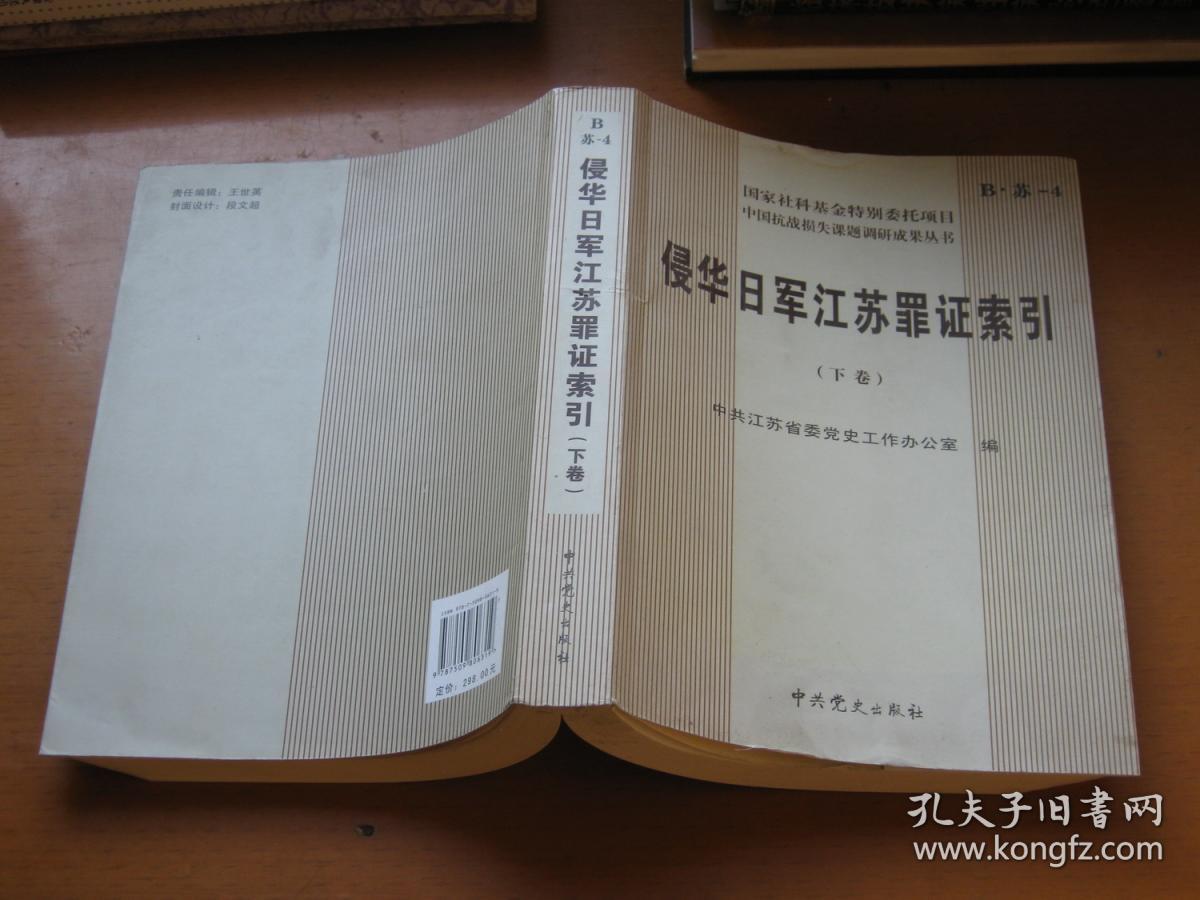 侵华日军江苏罪证索引:下卷