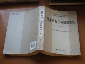 侵华日军江苏罪证索引:下卷