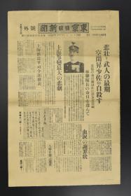 （特9018）史料《东京日日新闻》报纸 号外1张 1937年4月2日 第一次上海事变 一二八事变 淞沪抗战 江湾镇总攻击 武士道的精华 上海共同租界乍浦路西本愿寺等文字内容  东京日日新闻发行所