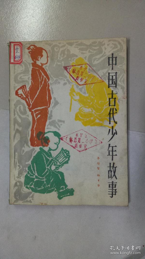 中国古代少年故事