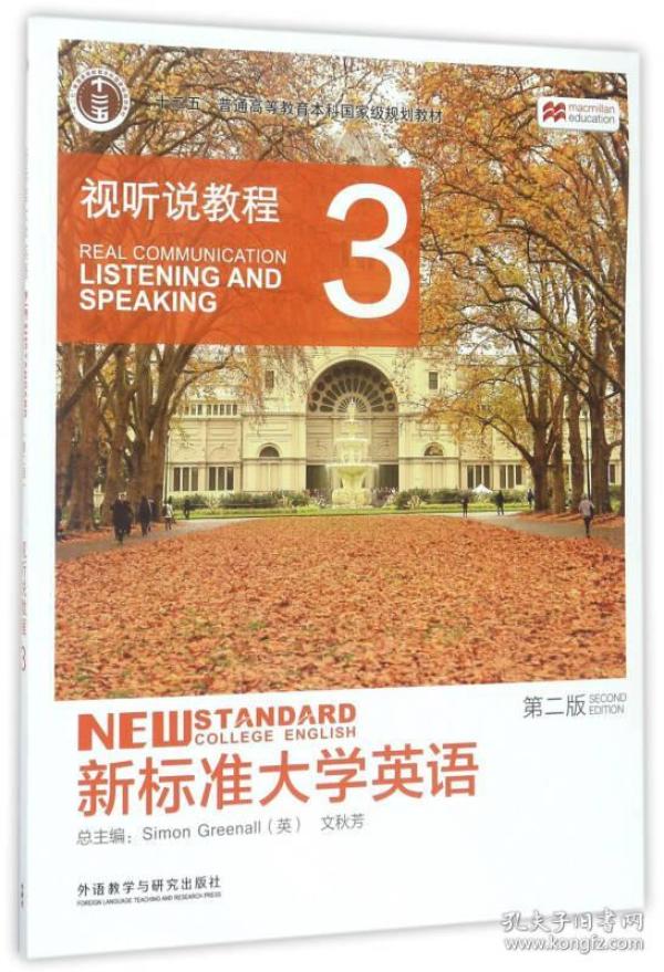 新标准大学英语：视听说教程3（第2版 附光盘）/“十二五”普通高等教育本科国家级规划教材