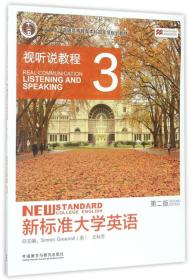 新标准大学英语：视听说教程3（第2版 附光盘）/“十二五”普通高等教育本科国家级规划教材