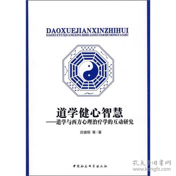 道学健心智慧：道学与西方心理治疗学的互动研究