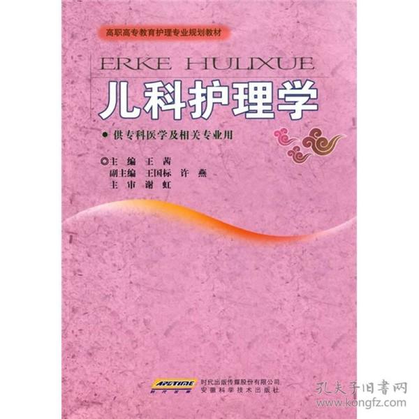 高职高专教育护理专业规划教材：儿科护理学