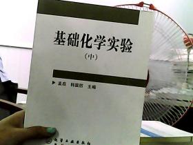 基础化学实验（中册）