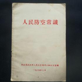 《人民防空常识》1969年湖北省武汉市人民防空领导小组办公室编