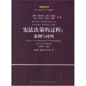 宪法决策的过程：案例与材料（第四版上下册）