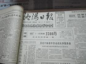 （生日报）沈阳日报1985年4月10日